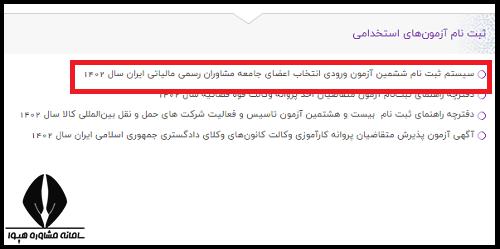 ثبت نام آزمون مشاوران رسمی مالیاتی ایران